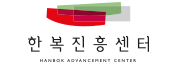 한복진흥센터