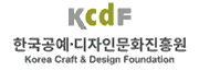 한국공예디자인문화진흥원