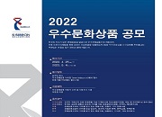 '2022년 우수문화상품'공모 접수, 한국 대표 문화 상품 발굴 나선다!, 스포츠서울, 22.04.28.