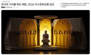 한국의 가치를 묶는 매듭, 2026 우수문화상품 공모, 월간디자인 2026.02.11.