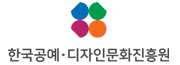 한국공예디자인문화진흥원